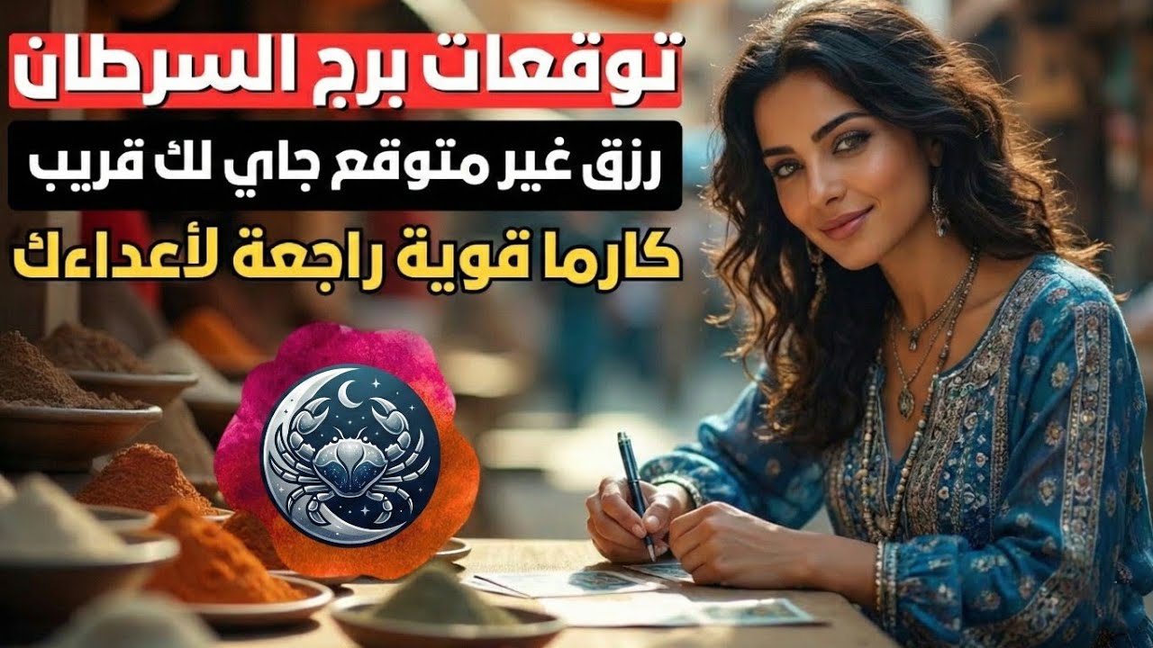 توقعات برج السرطان 🦀 انتصار على الأعداء وكشف نوايا المنافقين حولك 💪🏻 استقرار عائلي وصلح بعد توتر 🥳