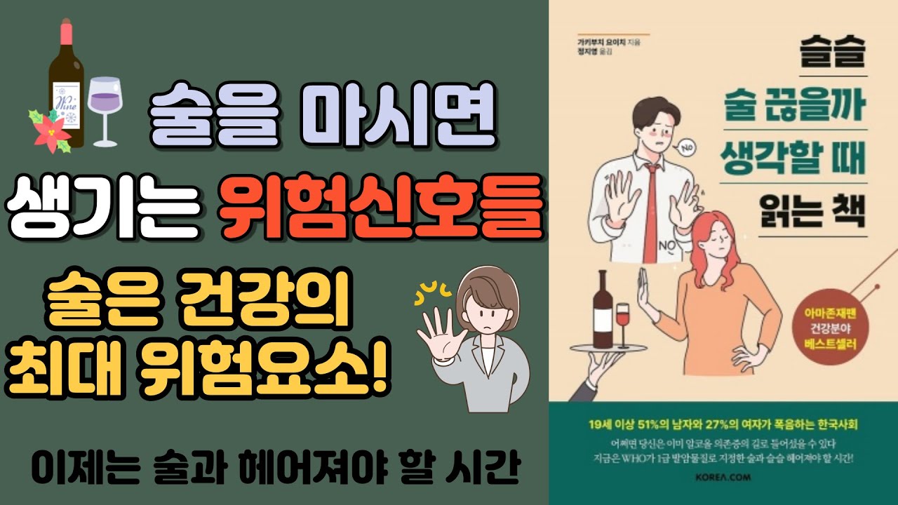 슬슬 술 끊을까 생각할 때 읽는 책  | 책리뷰 | 오디오북 | 출퇴근길 책읽기