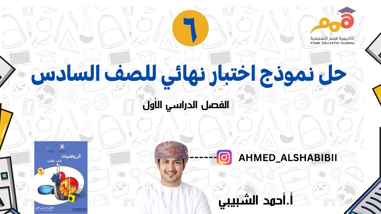 حل نموذج اختبار نهائي الصف السادس الفصل الأول  أ.أحمد الشبيبي