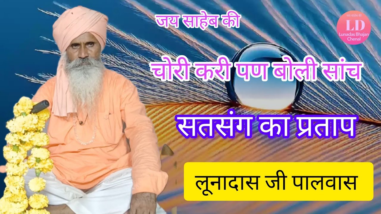 श्री लूणदास जी महाराज के भजन,, lunadasji maharaj ke bhajan