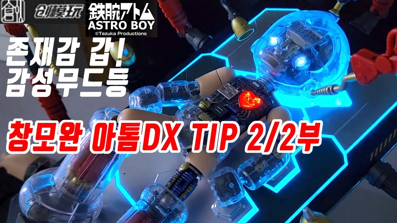 창모완 아스트로 보이 디럭스2/2부,창모완 아톰 디럭스,우주소년 아톰,tron model astroboy,blizway astro boy,atom deluxe,创模玩 铁臂阿童木