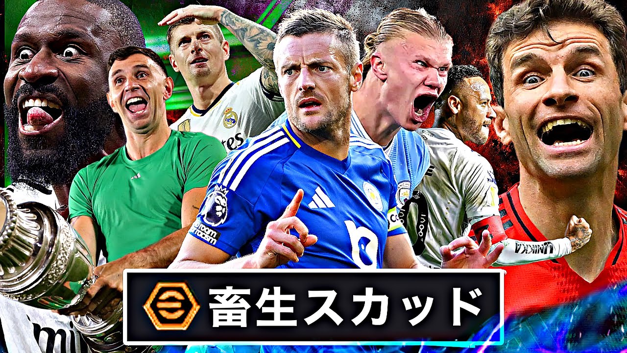 畜生スカッドが新たな伝説の加入によって真の最凶軍団へと進化しました【eFootball2025アプリ】