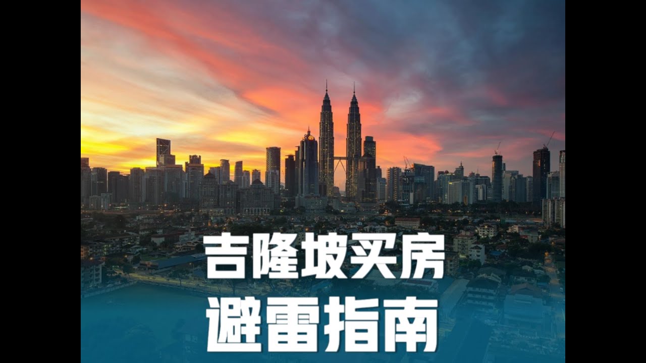 有多少人在吉隆坡买房深陷泥坑？｜【大马金融地产投资实操系列011】#马来西亚房产 #买房 #财富自由 #投资