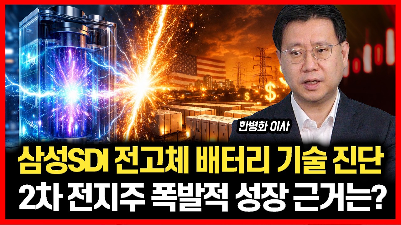 [#하이라이트] 삼성SDI 전고체 배터리, '게임 체인저'인가? / 2차 전지주 폭발적 성장, 근거는 ESS와 미국 시장 | 유진투자증권 한병화 이사