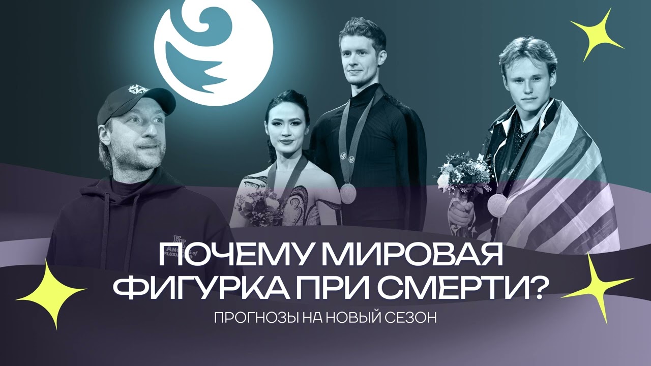 Чистый хвост #126: Почему фигурное катание в мире умирает?