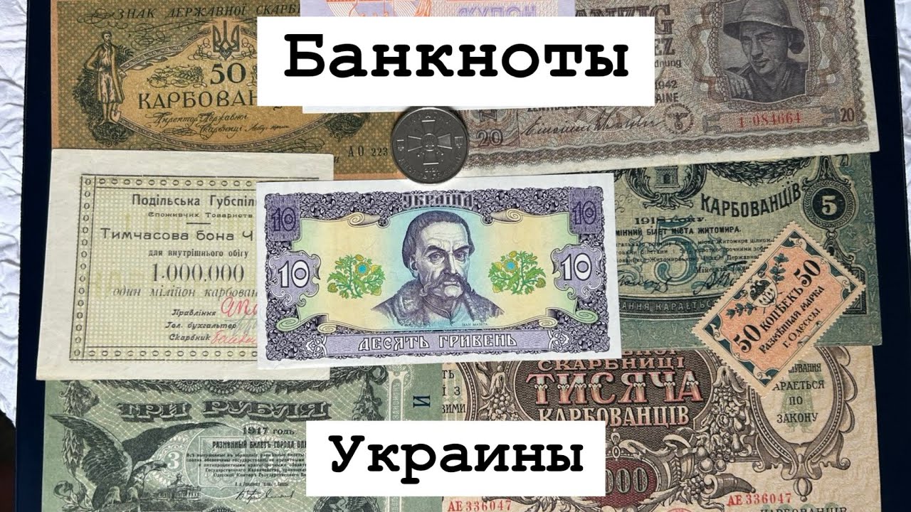 Банкноты Украины.