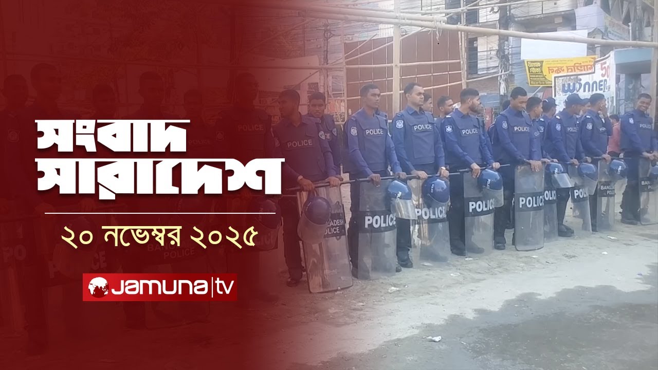 সংবাদ সারাদেশ | Songbad Saradesh | 5 PM | 20 November 2025 | Jamuna TV
