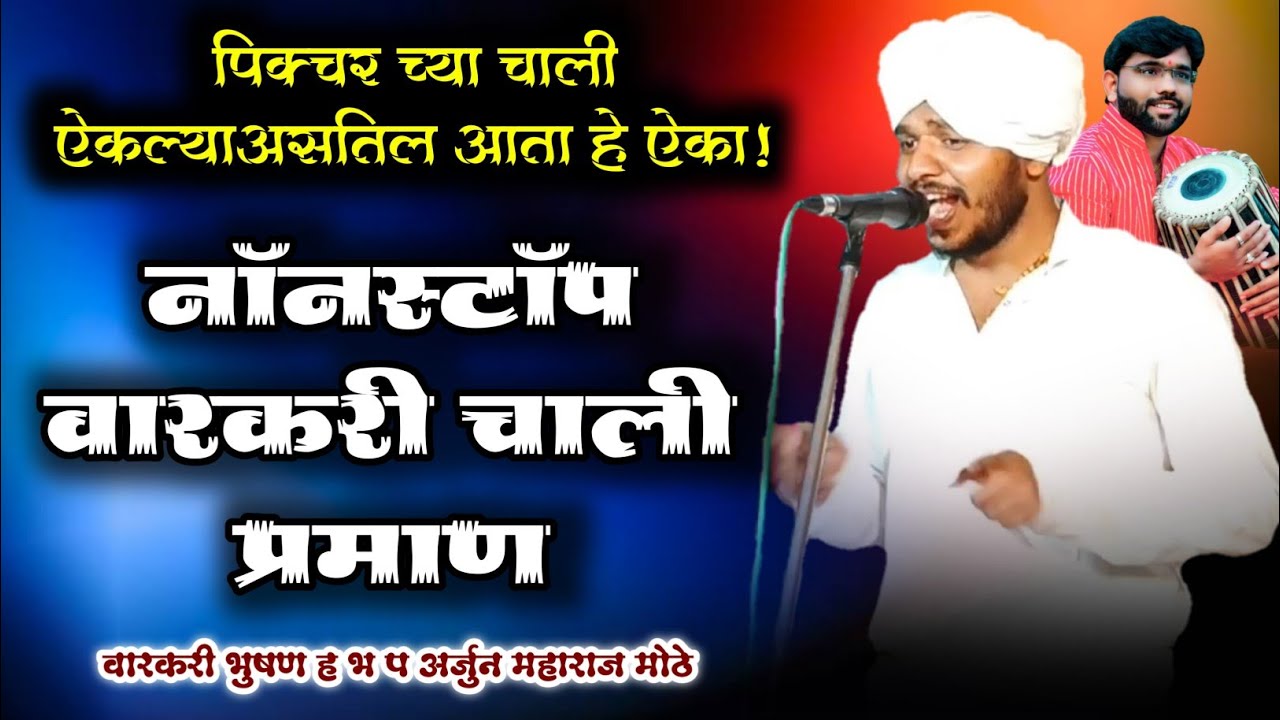 वारकरी चाली नाॅनस्टाॅप किर्तन प्रमाण| ह भ प अर्जुन महाराज मोठे | kirtan praman chali