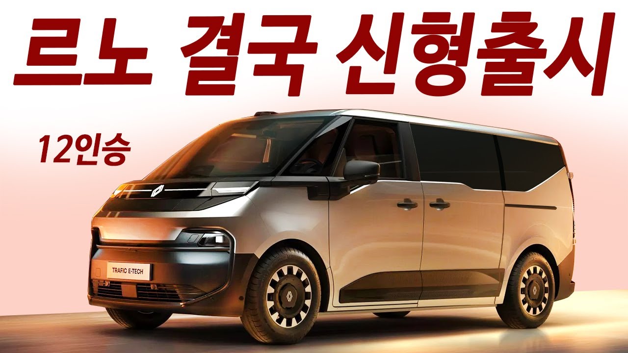 결국 공개한 4세대 트래픽! 스타리아 안살듯? 2.0 디젤부터 전기까지 4륜 세단급 승차감 등장!