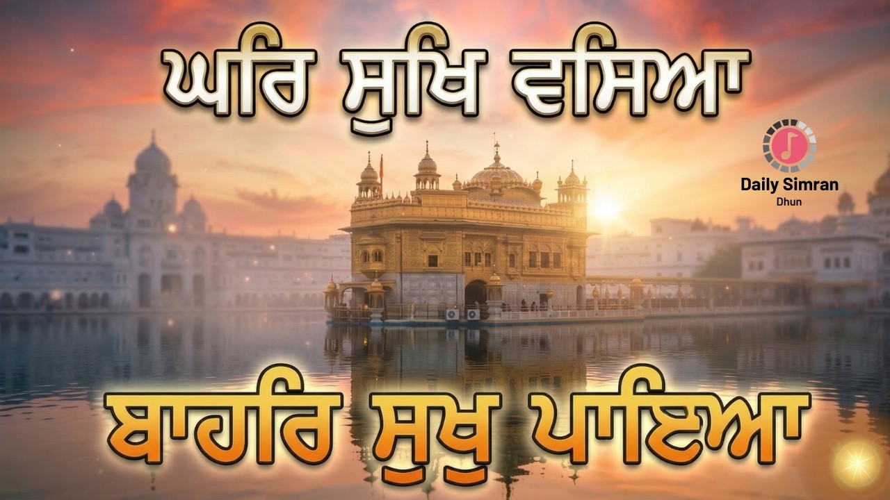 Ghar Sukh Vaseya Shabad Kirtan 2026 | ਘਰਿ ਸੁਖਿ ਵਸਿਆ ਬਾਹਰਿ ਸੁਖੁ ਪਾਇਆ Guru Gobind Singh Ji #shabad