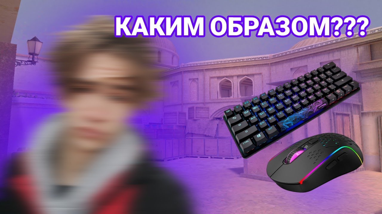🤔КАК ИГРАТЬ В СТАНДОФФ С КЛАВИАТУРОЙ И МЫШКОЙ ??? 🤔