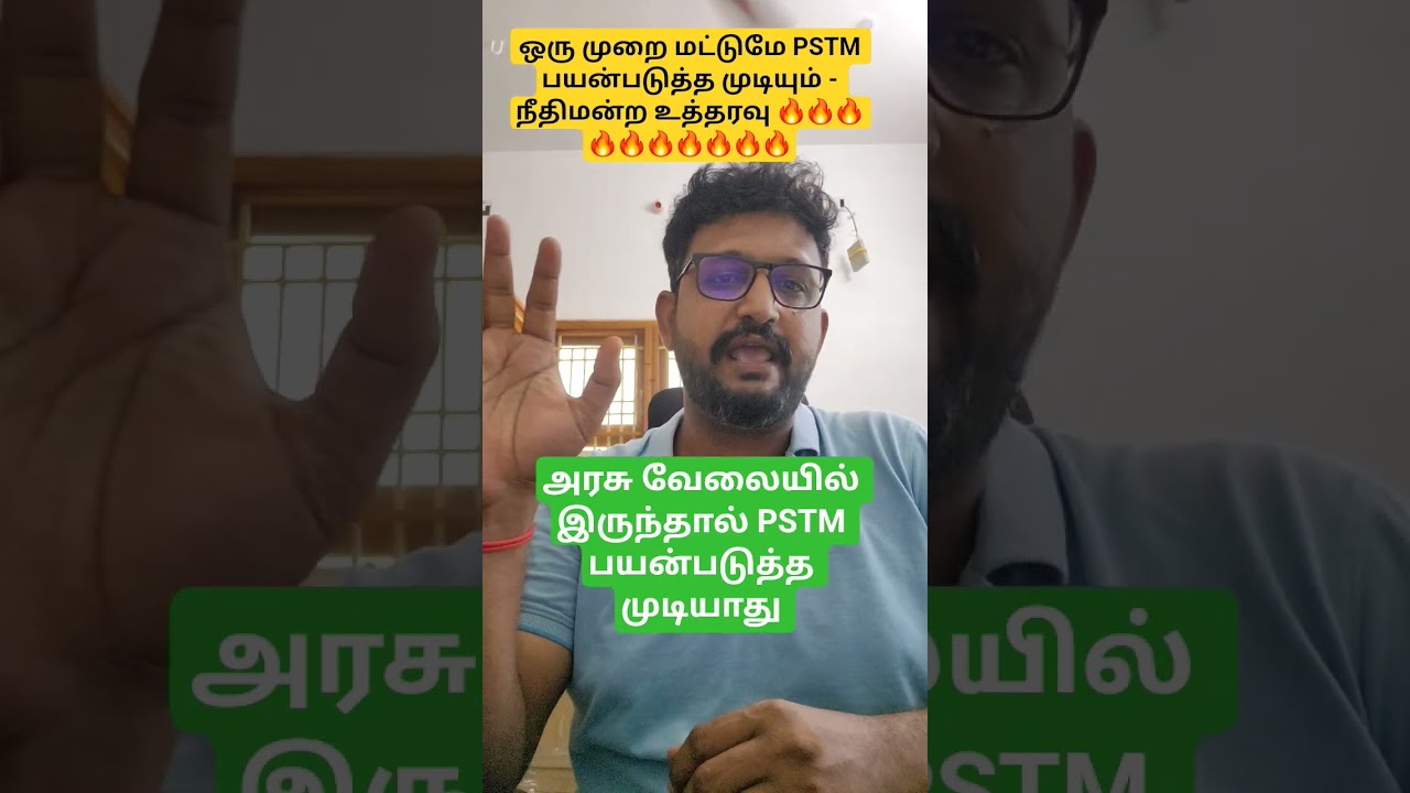 அரசு வேலையில் இருந்தால் PSTM பயன்படுத்த முடியாது | No pstm reservation for govt officers