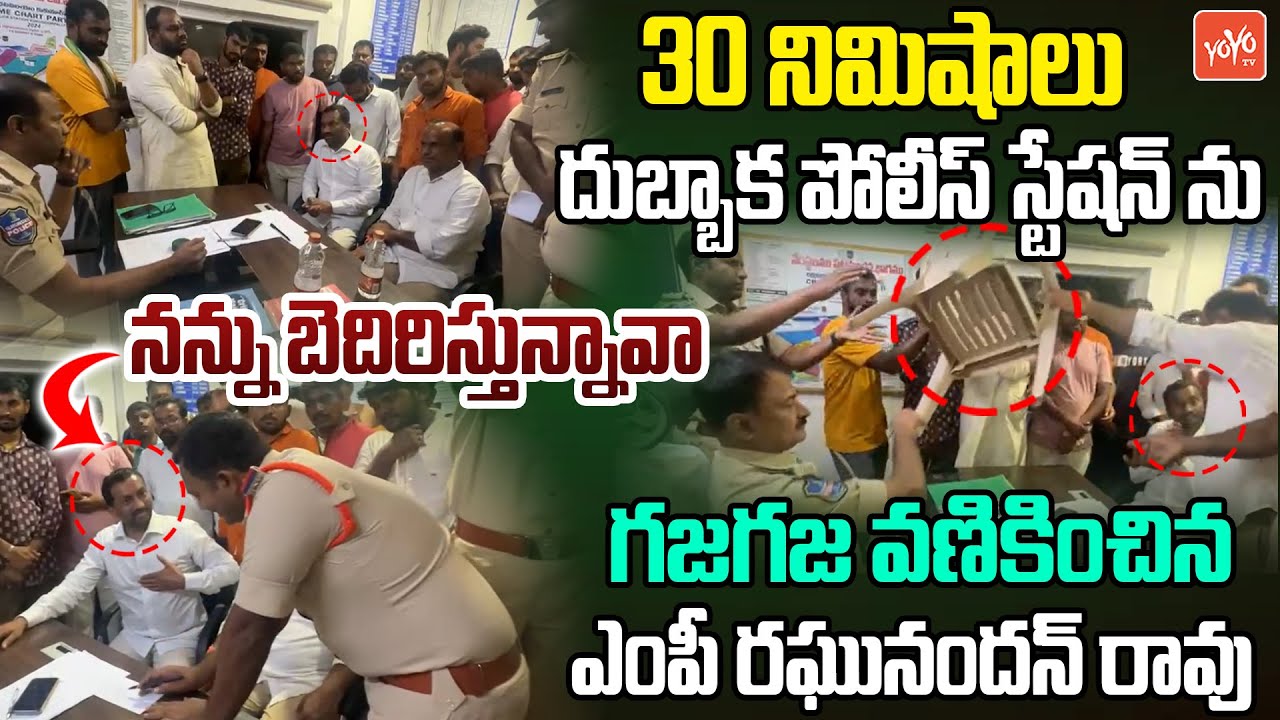 MP Raghunandan Rao FULL FIRES On Police Officer In Station | Raghunandan Rao Vs Police | YOYO TV