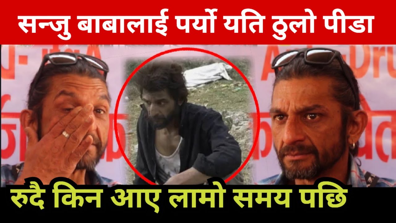 कुनै बेलाको एक दमै भाईरल सन्जु बाबाको आयो अहिलेको दुनिया रुवाउने दिनचर्या Vairal Sanju Baba