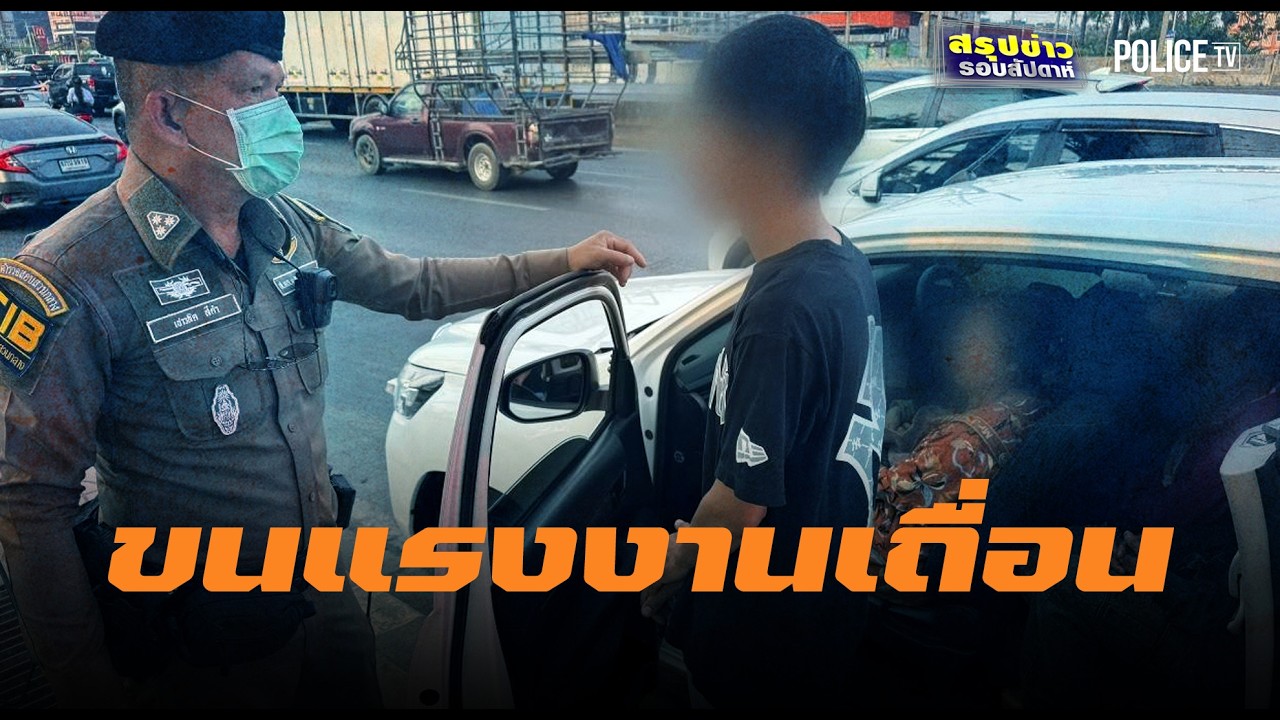 ทางหลวงอยุธยาสกัดกระบะขน 7 แรงงานเถื่อนส่ง กทม. | สรุปข่าวรอบสัปดาห์ | 28 ก.พ.69