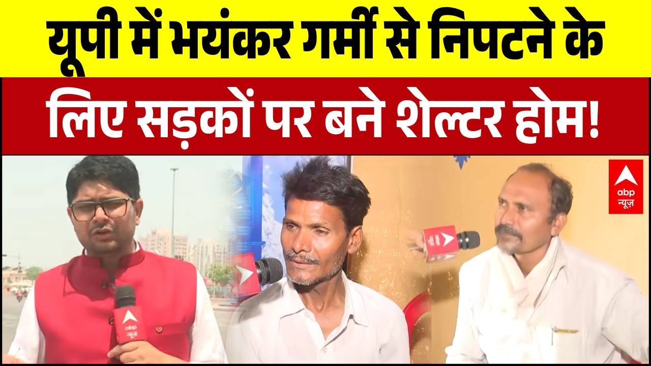 UP Heat Wave: यूपी में भयंकर गर्मी से निपटने के लिए सड़कों पर बने शेल्टर होम! | IMD Alert