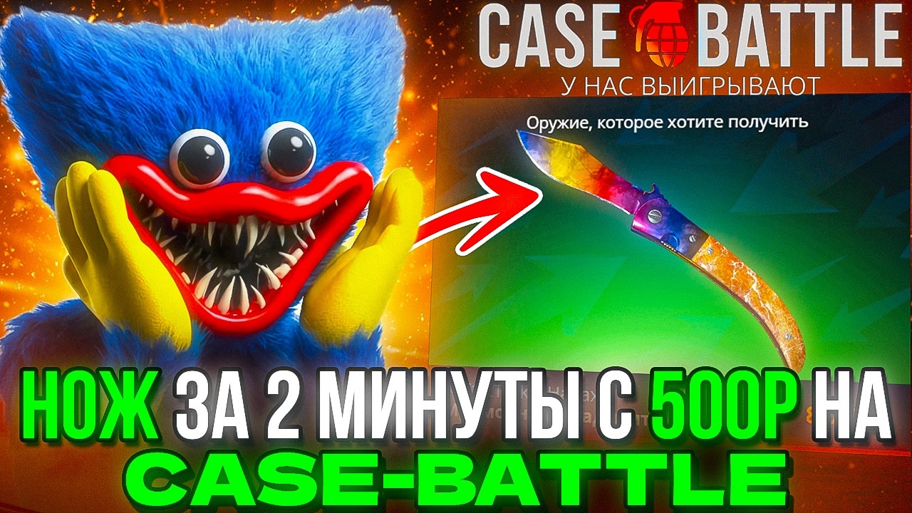 ВЫБИЛ НОЖ ЗА 2 МИНУТЫ НА КЕЙС БАТЛ С ЛОУ БАЛАНСА ПО ТАКТИКЕ! CASE-BATTLE CS2 ОТКРЫТИЕ КЕЙСОВ