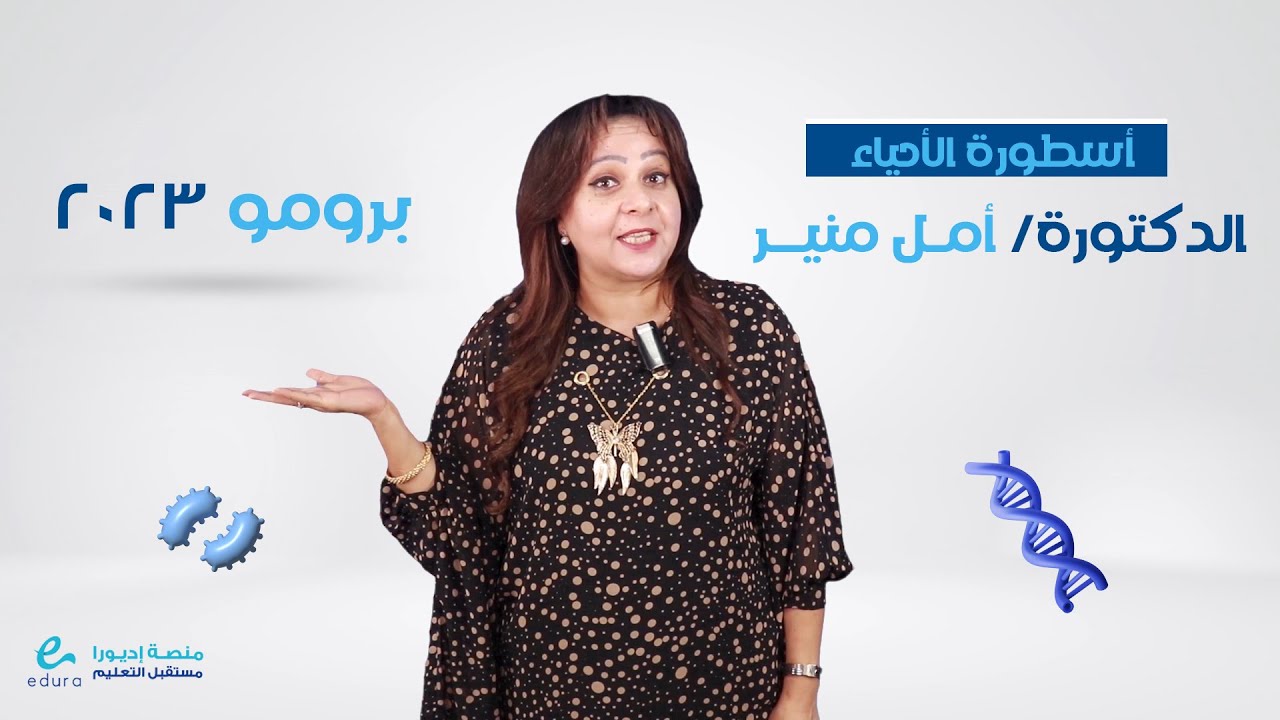 الدكتورة/ أمل منير - أسطورة الأحياء .. للعام الدراسي 2022 - 2023 حصرياً على منصة إديورا التعليمية