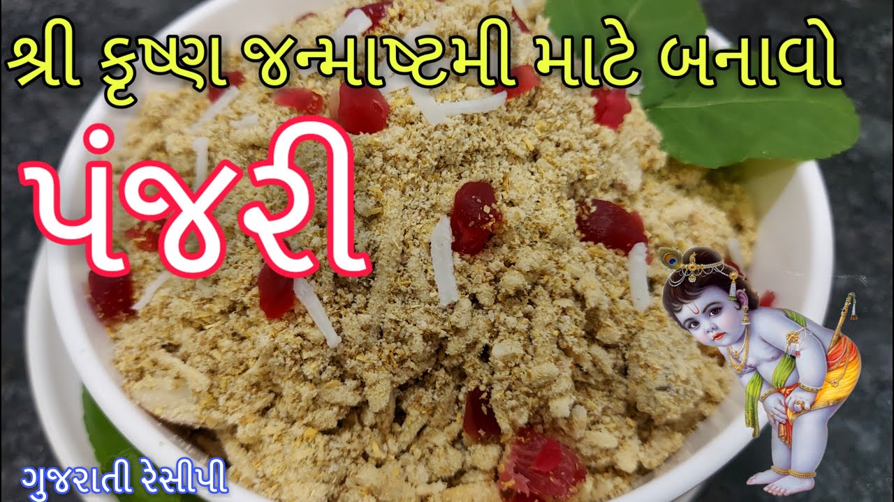 Panjari Recipe - જન્માષ્ટમી પર કાન્હાજી માટે પંજરી બનાવવાની રીત - Panjiri Recipe for Janmashtami