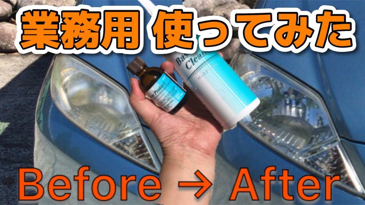 業務用のヘッドライトクリーナー「HD-1」を使ったら、一瞬で超キレイになった！