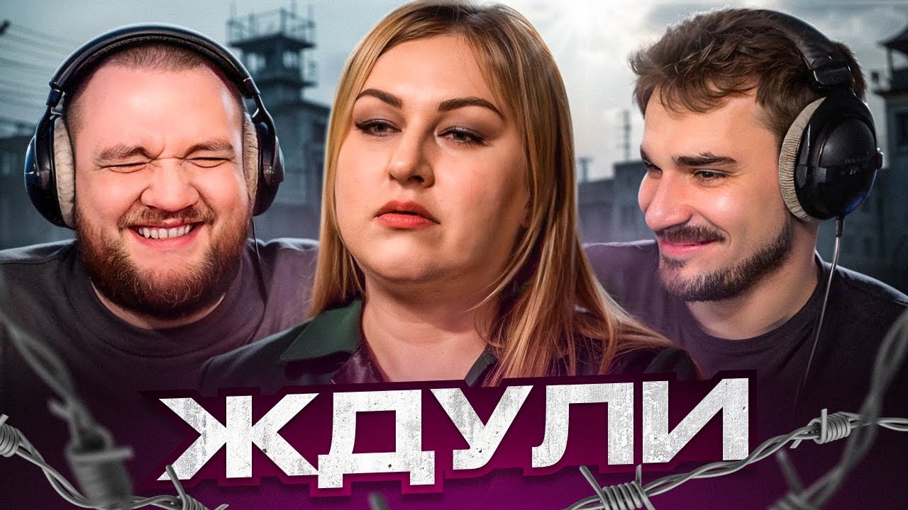 ЖДУЛИ - 8 ВЫПУСК, 3 СЕЗОН