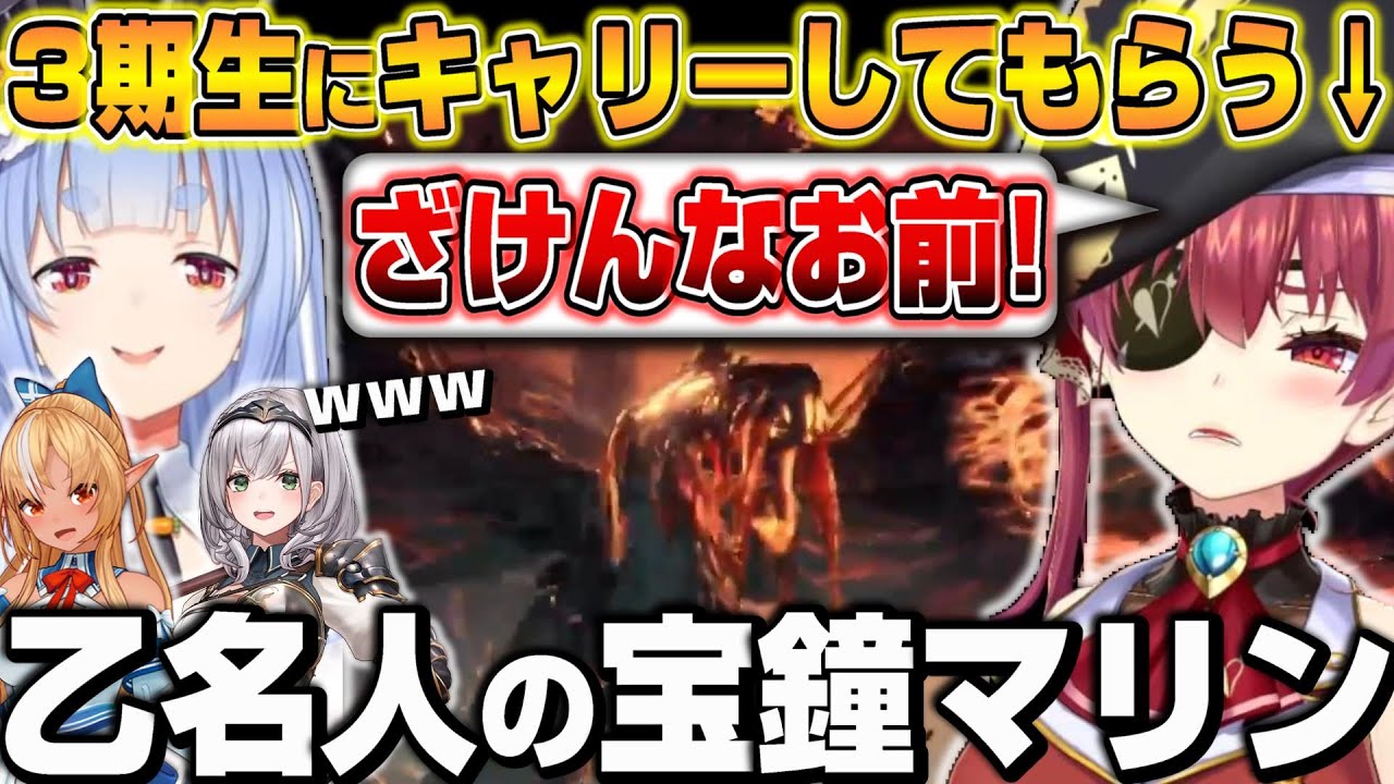 【MHW】3期生にキャリーされながらも活躍しようと頑張る「乙名人」の宝鐘マリン　MHW3日目爆笑まとめｗ【ホロライブ/切り抜き/宝鐘マリン】