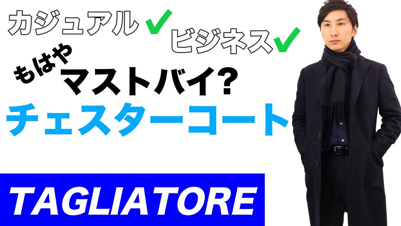 TAGLIATORE(タリアトーレ)楽にコーデ/私服、ビジネス、冠婚葬祭も着れるチェスターコート/カジュアルもドレススタイルもマッチ【MAO Fashion Channel】