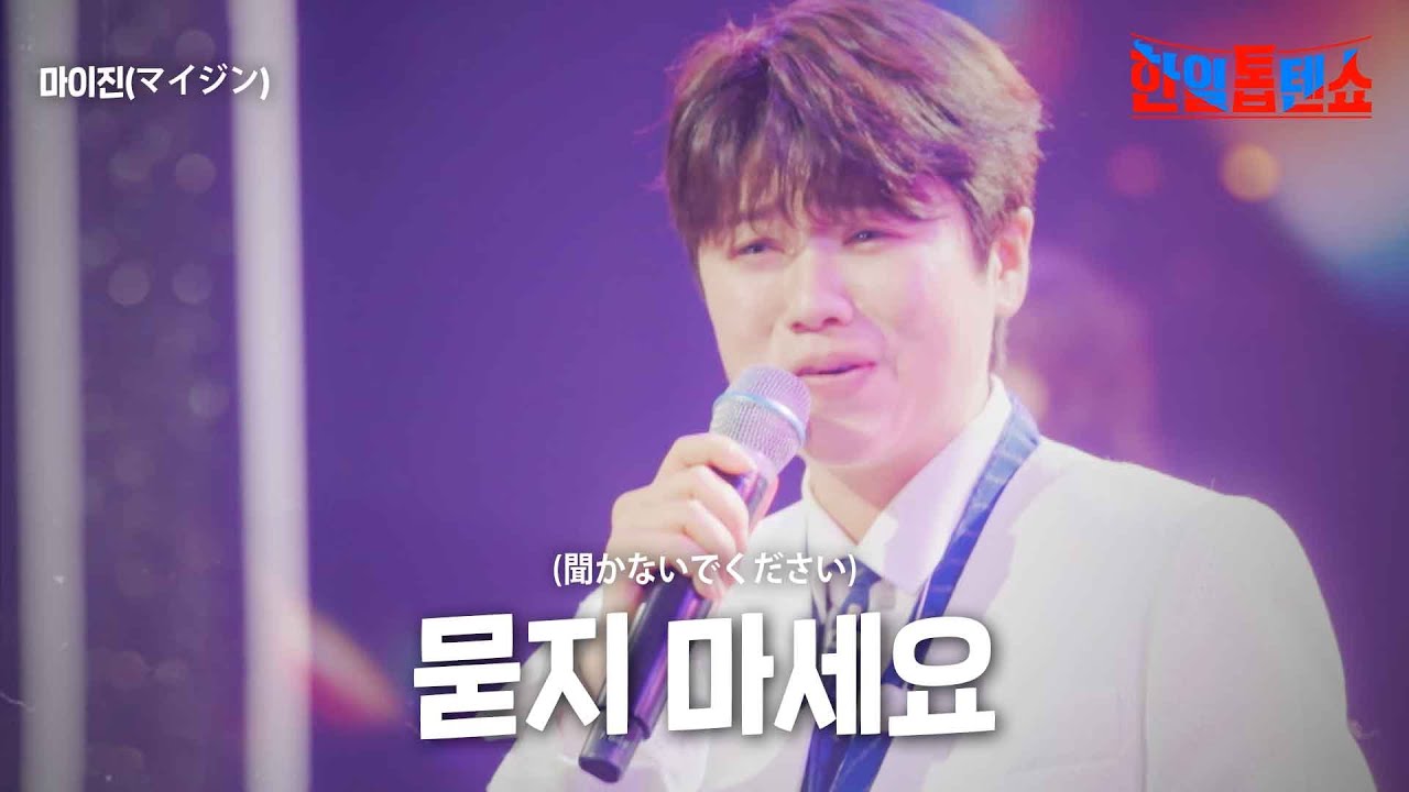 마이진(マイジン) - 묻지 마세요(聞かないでください)｜한일톱텐쇼 15회