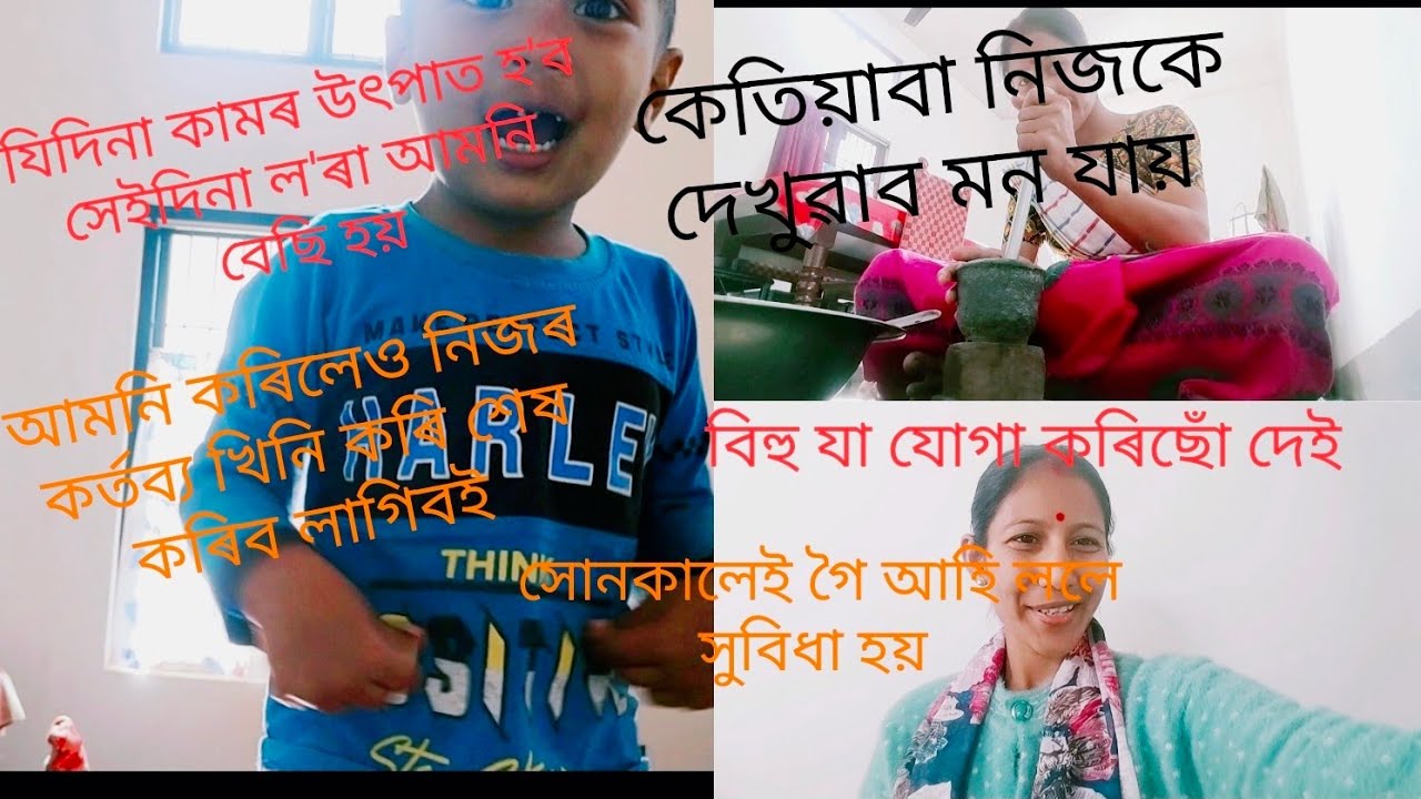 বছৰটো মূৰত এদিনহে পোৱা যায় সেইবাবে‌ ল'ৰা আমনি হ'লেও কৰি ভাল লাগে/বিহু যা যোগা কৰিছোঁ#dailyvlog  