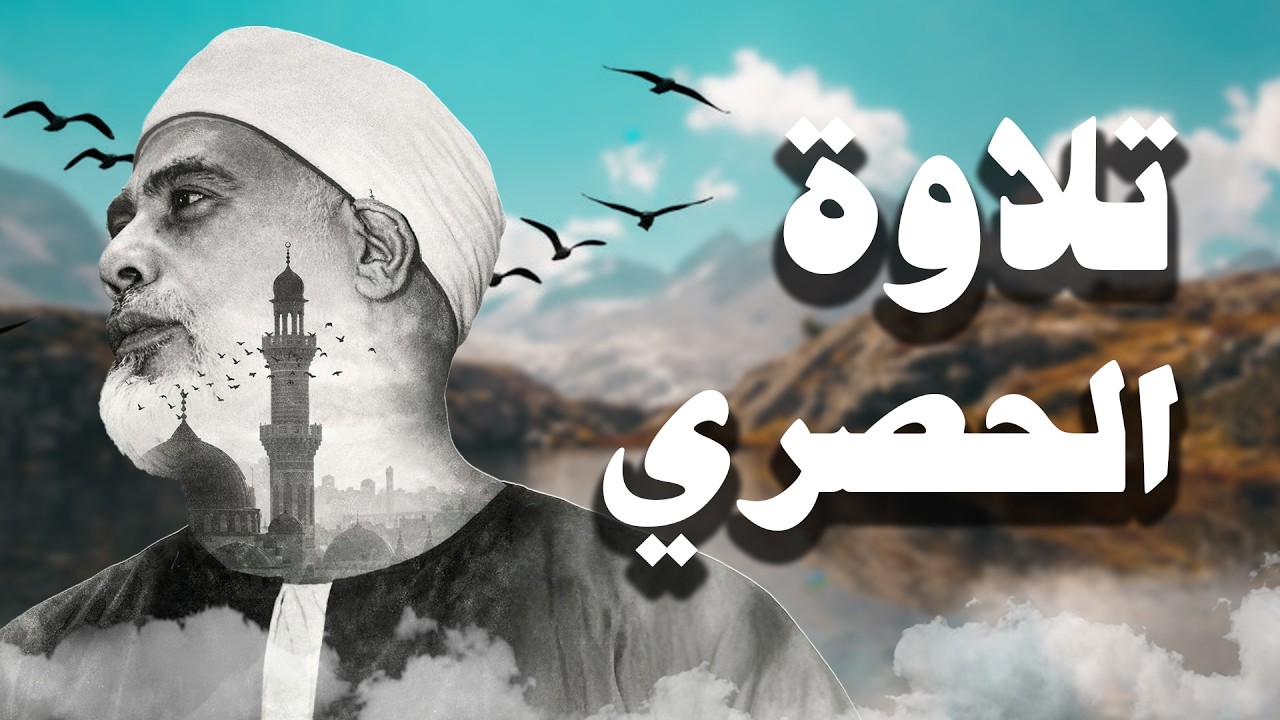 سورة البقرة مكتوبة للشيخ محمود خليل الحصري لحفظ وتحصين المنزل وجلب البركة تلاوة هادئة Sourah Baqara