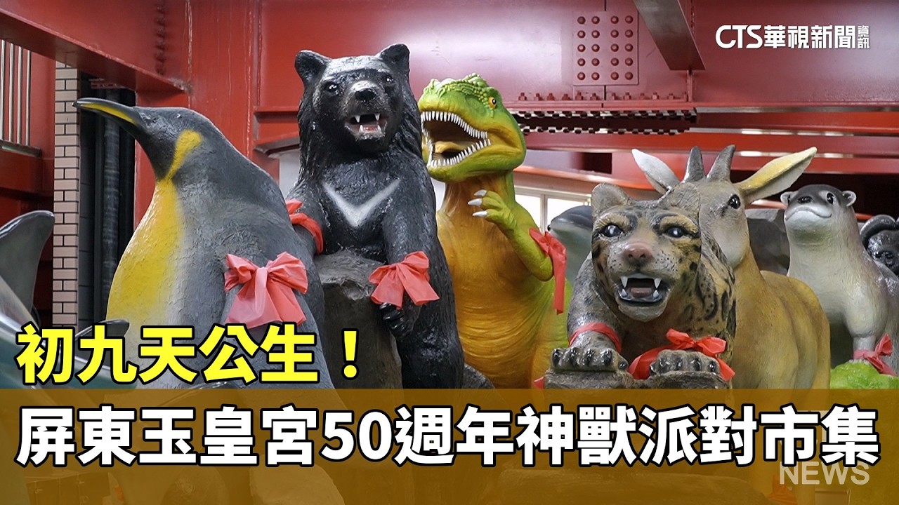 初九天公生！　屏東玉皇宮50週年「神獸派對市集」｜華視新聞 20260224 @CtsTw