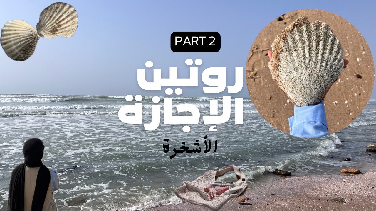 زيارة للأشخرة أجواء حلوة🌧️🐚 / أول فيديو بصوتي 🤔