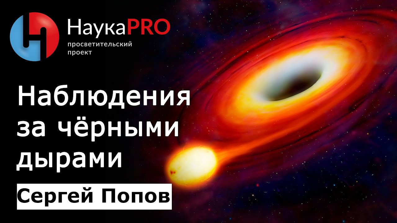 Наблюдения за чёрными дырами | Лекции по астрофизике &ndash; астрофизик Сергей Попов | Научпоп