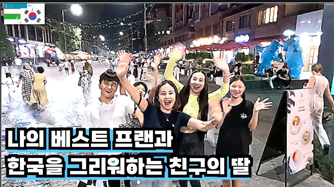베스트 프랜 그리고 한국을 그리워하는 친구의 딸~(한국에 사는 우즈벡 여자의 일상 나들이)