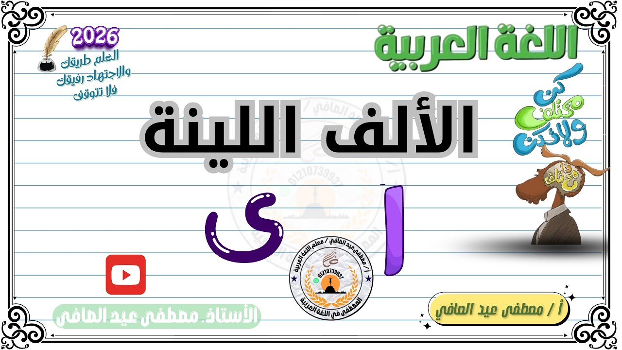 الألف اللينة في آخر الكلمة