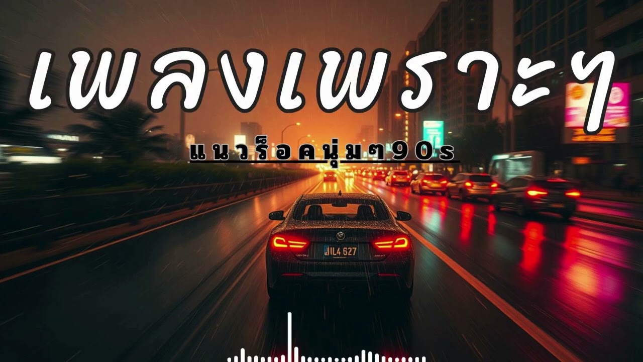 เพลงสตริงไทยเพราะๆ ฟังยาวตลอดทาง ไม่สะดุด