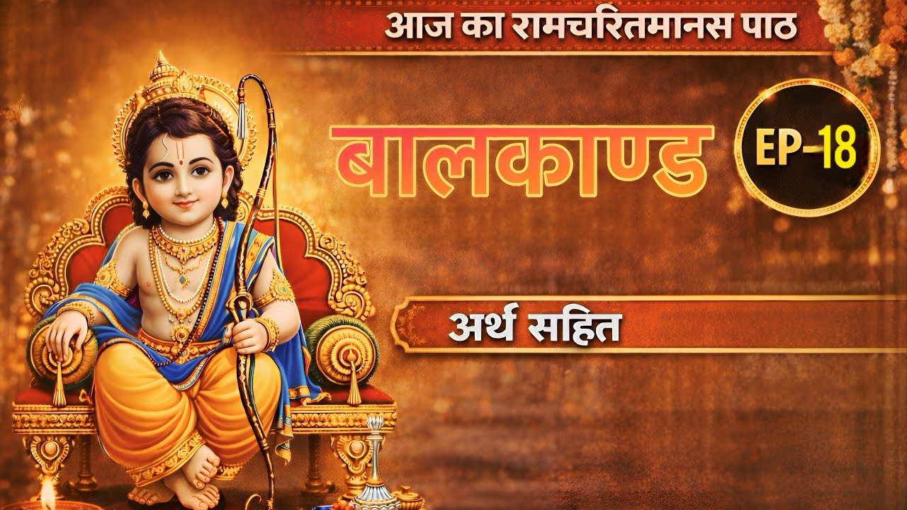 रामचरितमानस बालकाण्ड | चौपाई + अर्थ | भाग 18 | Ramcharit Manas Bal Kand Path⛳️🛕