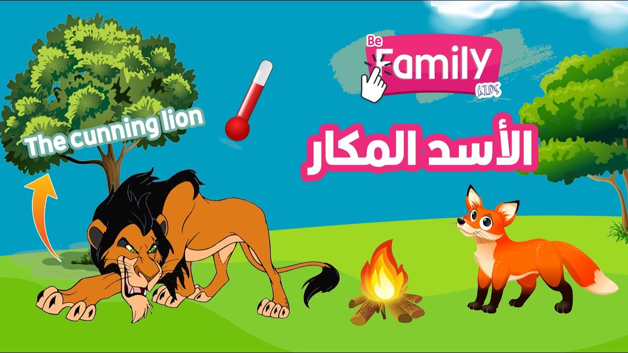 الأسد المكار || The cunning lion