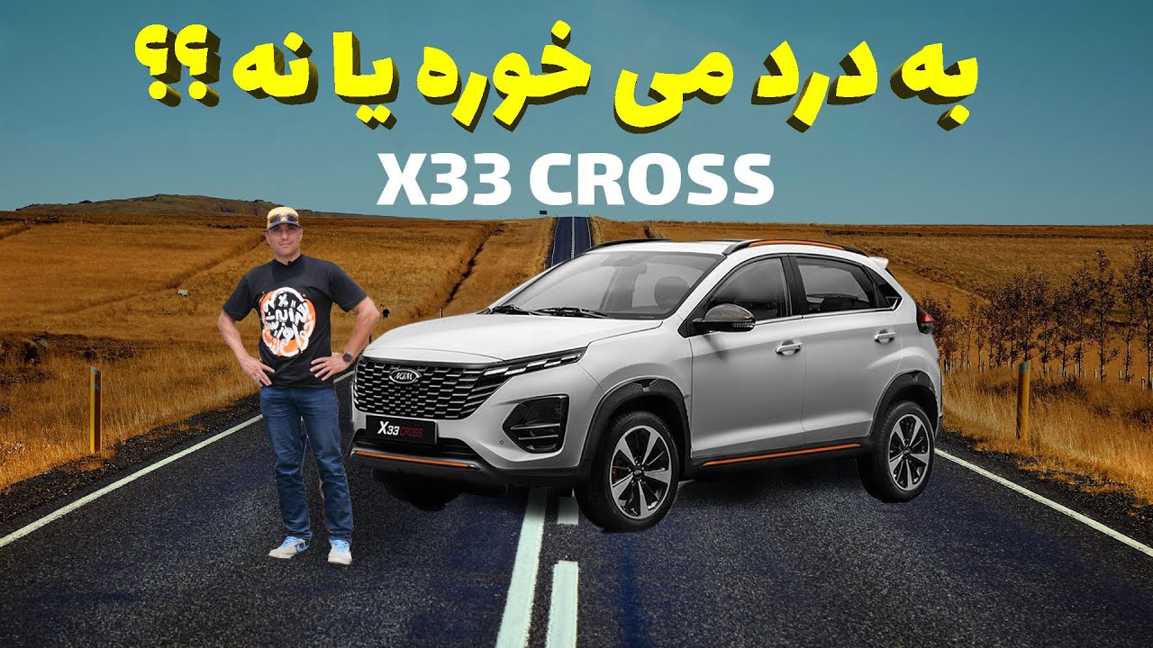 ام وی ام X33  به درد می خوره یا نه؟