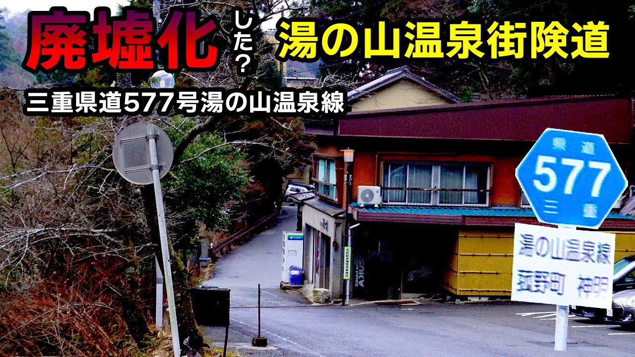廃墟化した!?静かな温泉街険道 三重県道577号湯の山温泉線を走る