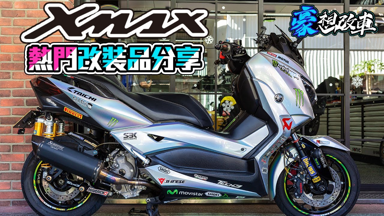 豪想改車｜XMAX 熱門改裝品分享：懸吊、制動、燈系、外觀篇