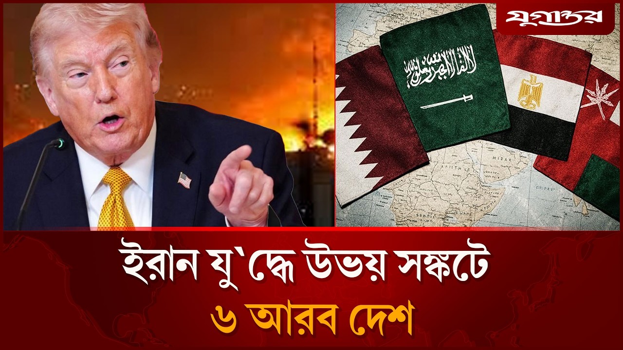 ধ্বং’স না হওয়া পর্যন্ত ইরানে মার্কিন হামলা হা’মলা চায় আরব দেশগুলো! | Iran War | Jugantor