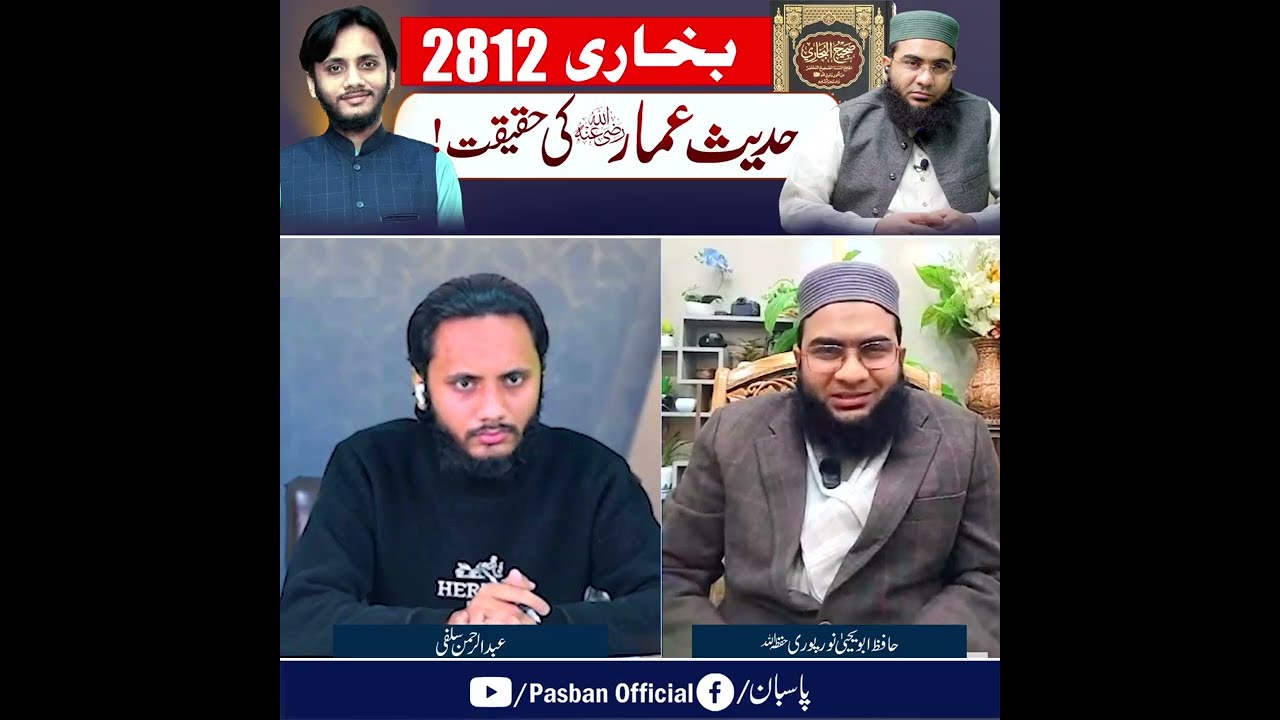 Ammar bin Yasir bukhari 2812 |Engineer Muhammad Ali Mirza | Hafiz Abu Yahya Noorpuri 