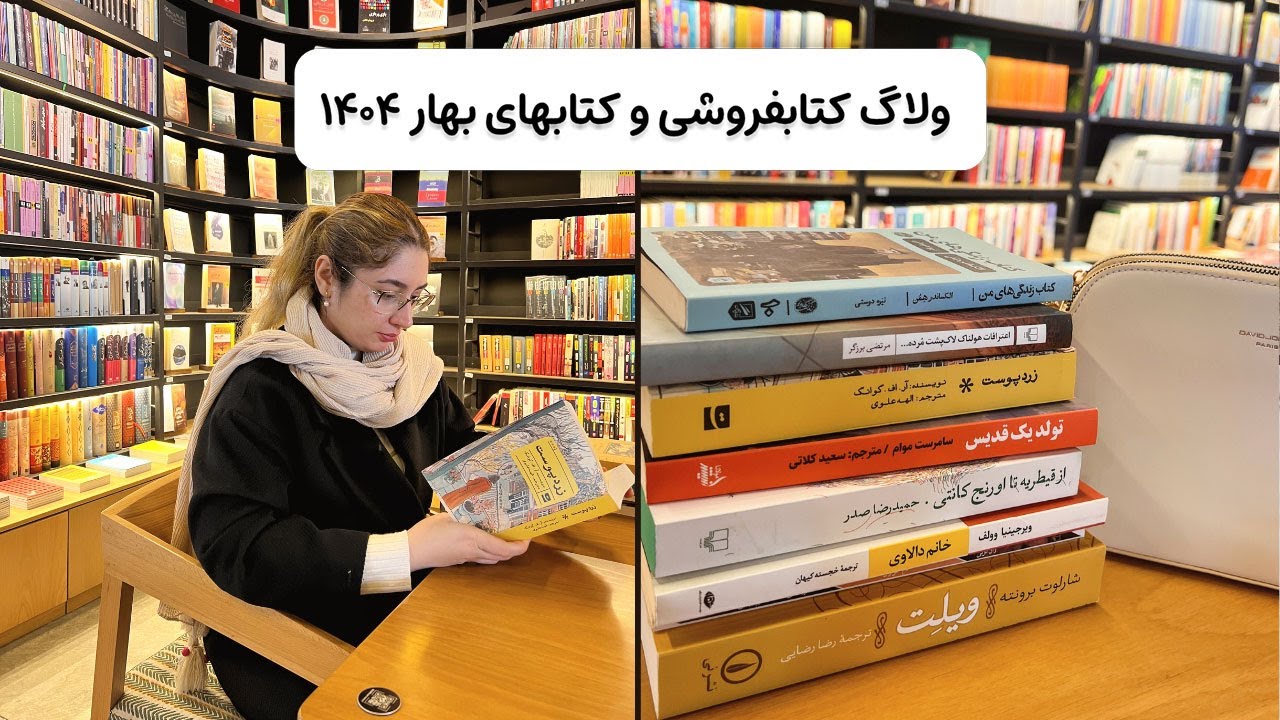 یک روز در کتابفروشی: کتاب برای هدیه و نقاشی های داوینچی! معرفی کتابهای بهار ۱۴۰۴📚