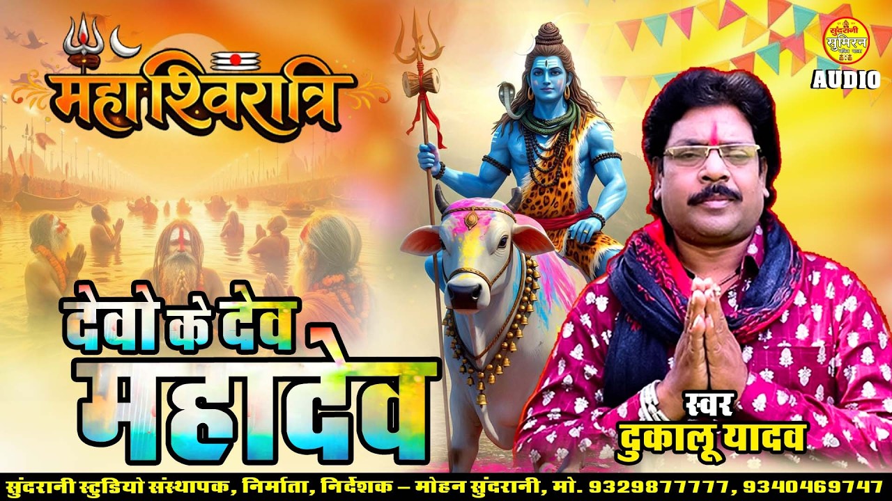 Devo Ke Dev Mahadev || jukebox || Cg Bhakti Song || (2026)