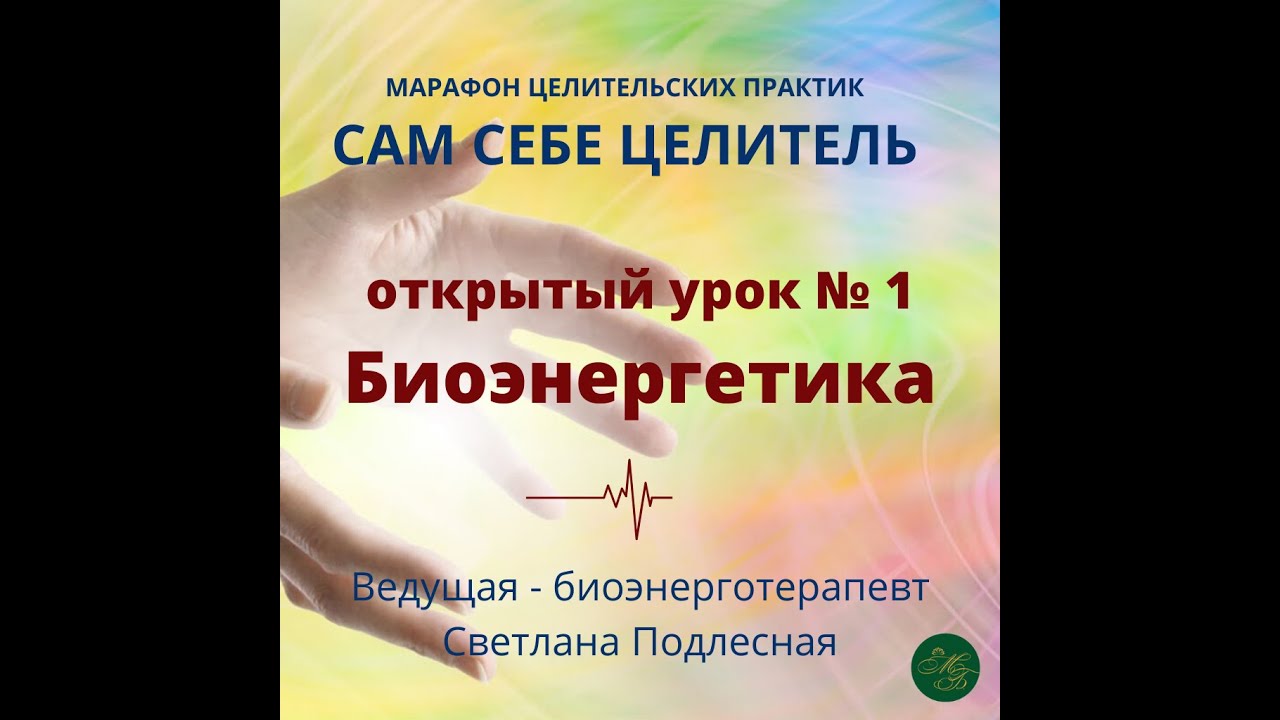 УРОК № 1 Марафона целительских практик. БИОЭНЕРГЕТИКА