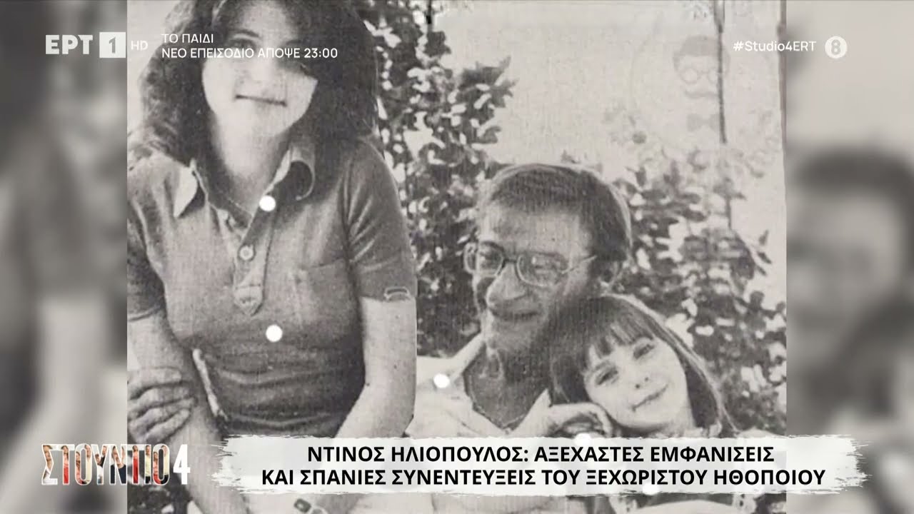 Ντίνος Ηλιόπουλος: Αξέχαστες εμφανίσεις και σπάνιες συνεντεύξεις του ξεχωριστού ηθοποιού