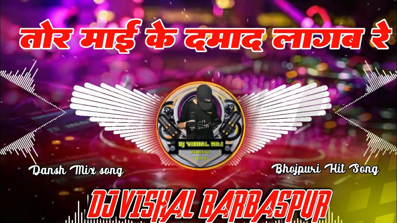 #djremix Tor Mai Ke Damad Lagab Re #djremixsong oldbhojpuri Dj Vishal BarBasPur