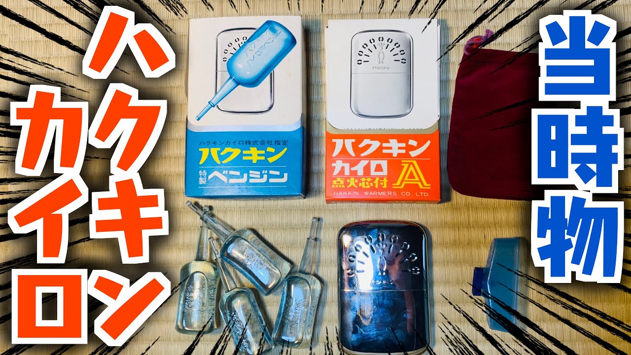 当時物のハクキンカイロが実家から出てきた‼️