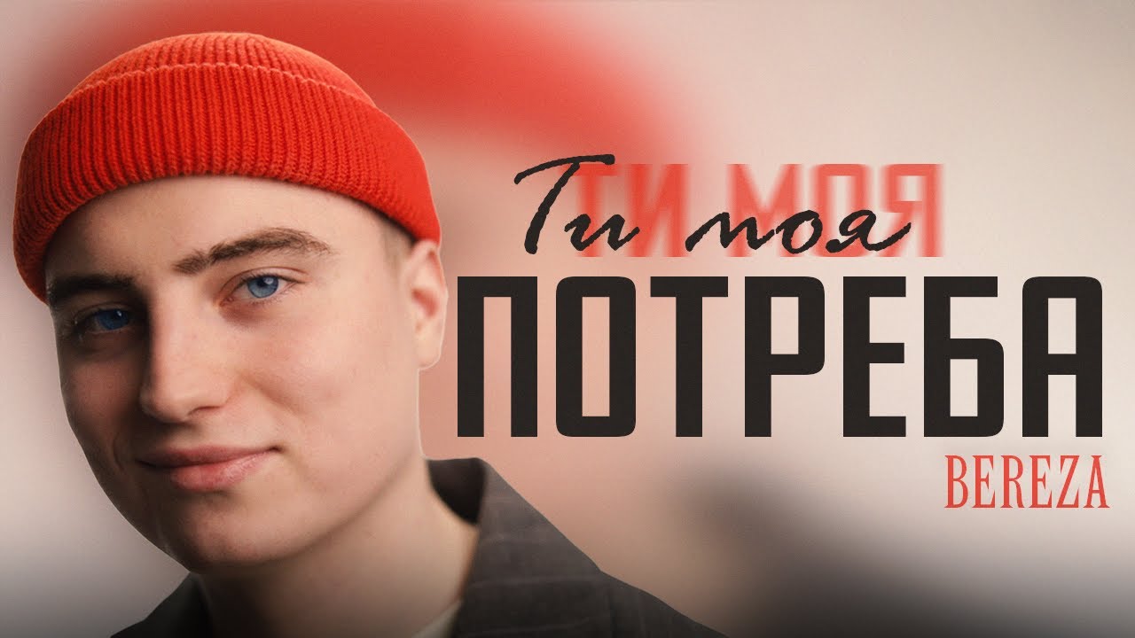 BEREZA - Ти моя потреба
